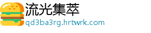 团宿松县委开展“团剧青春 ”专场青年联谊活动 宿松新闻网 宿松融媒讯 1月14日-流光集萃